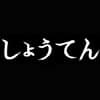 쇼오텐